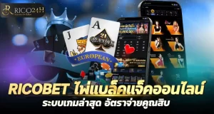 RICOBET ไพ่แบล็คแจ็คออนไลน์ ระบบเกมล่าสุด อัตราจ่ายคูณสิบ RICO24H