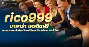 rico999 บาคาร่า เครดิตฟรี ทดลองเล่น เล่นผ่านเว็บคาสิโนออนไลน์บริการ 24 ชั่วโมง