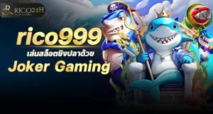 rico999 เล่นสล็อตยิงปลาด้วย Joker Gaming